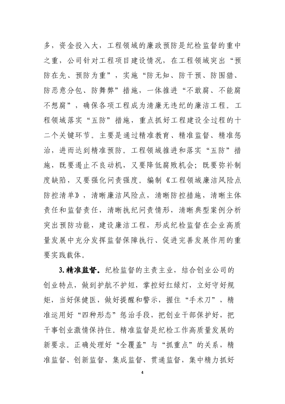 以“五个精准”一体化推进“三不”落地.docx,第4页预览