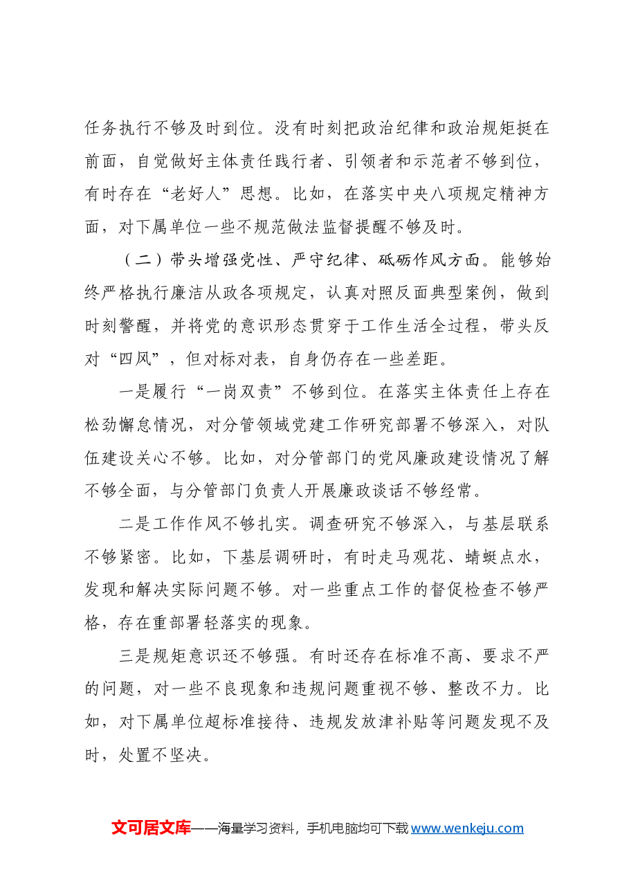 党组书记2024年民主生活会个人对照检查发言材料四个带头 含党纪 三中全会学习情况.docx,第4页预览