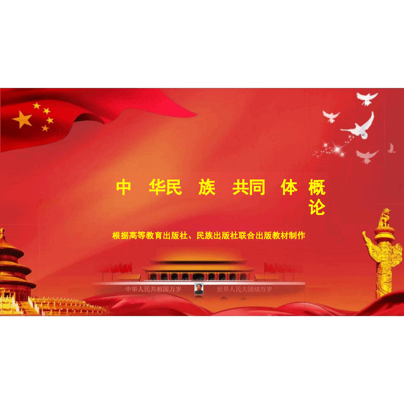 多图中华民族共同体概论第二讲树立正确的中华民族历史观根据高等教育出版社教材制作2024.pptx,第1页预览