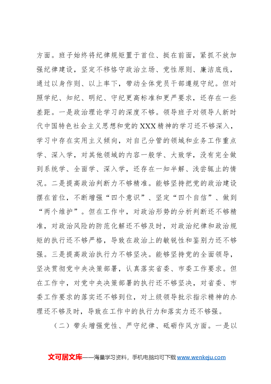 (2篇)2024年民主生活会班子对照检查材料.docx,第2页预览
