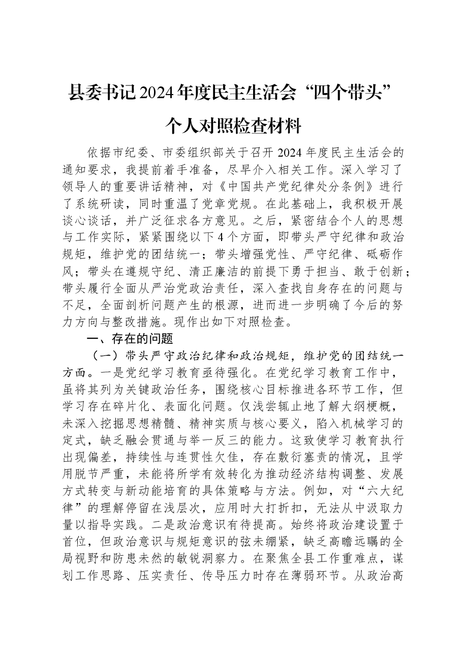 县委书记2024年度民主生活会“四个带头”个人对照检查材料.docx,第1页预览