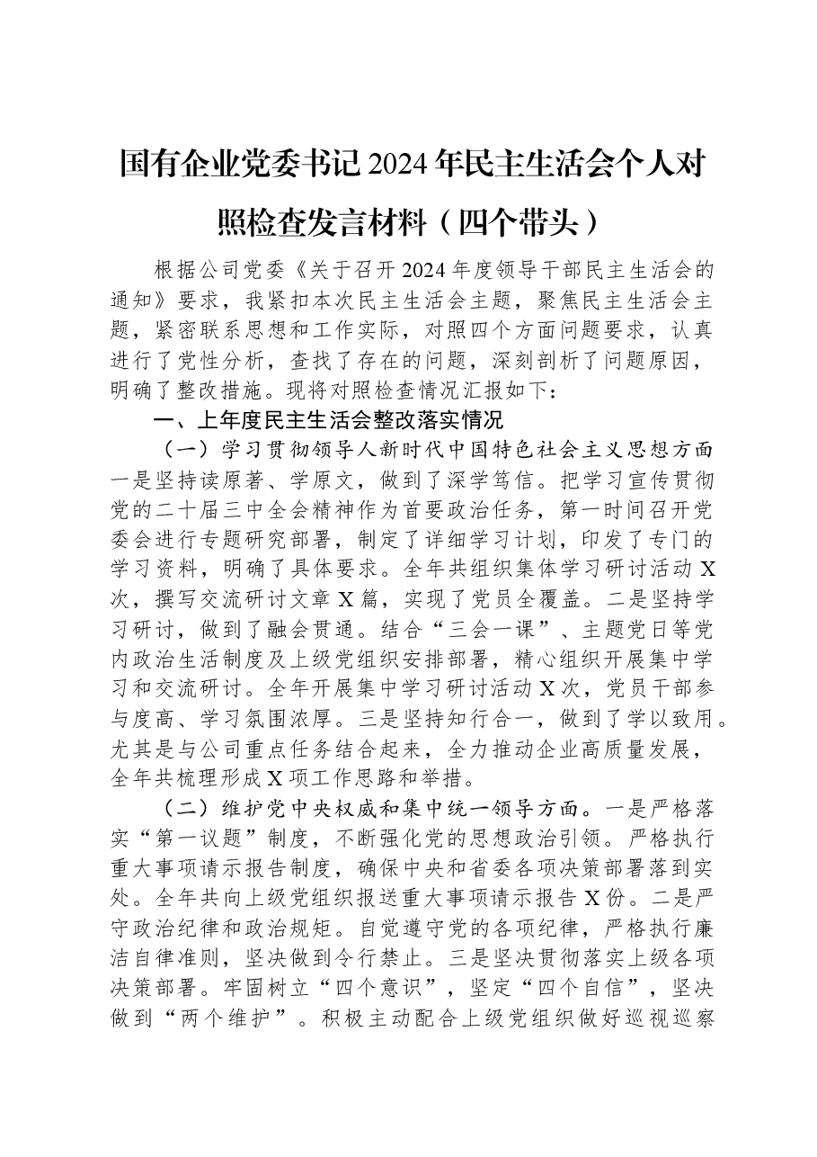 国有企业党委书记2024年民主生活会个人对照检查发言材料(四个带头).docx,第1页预览
