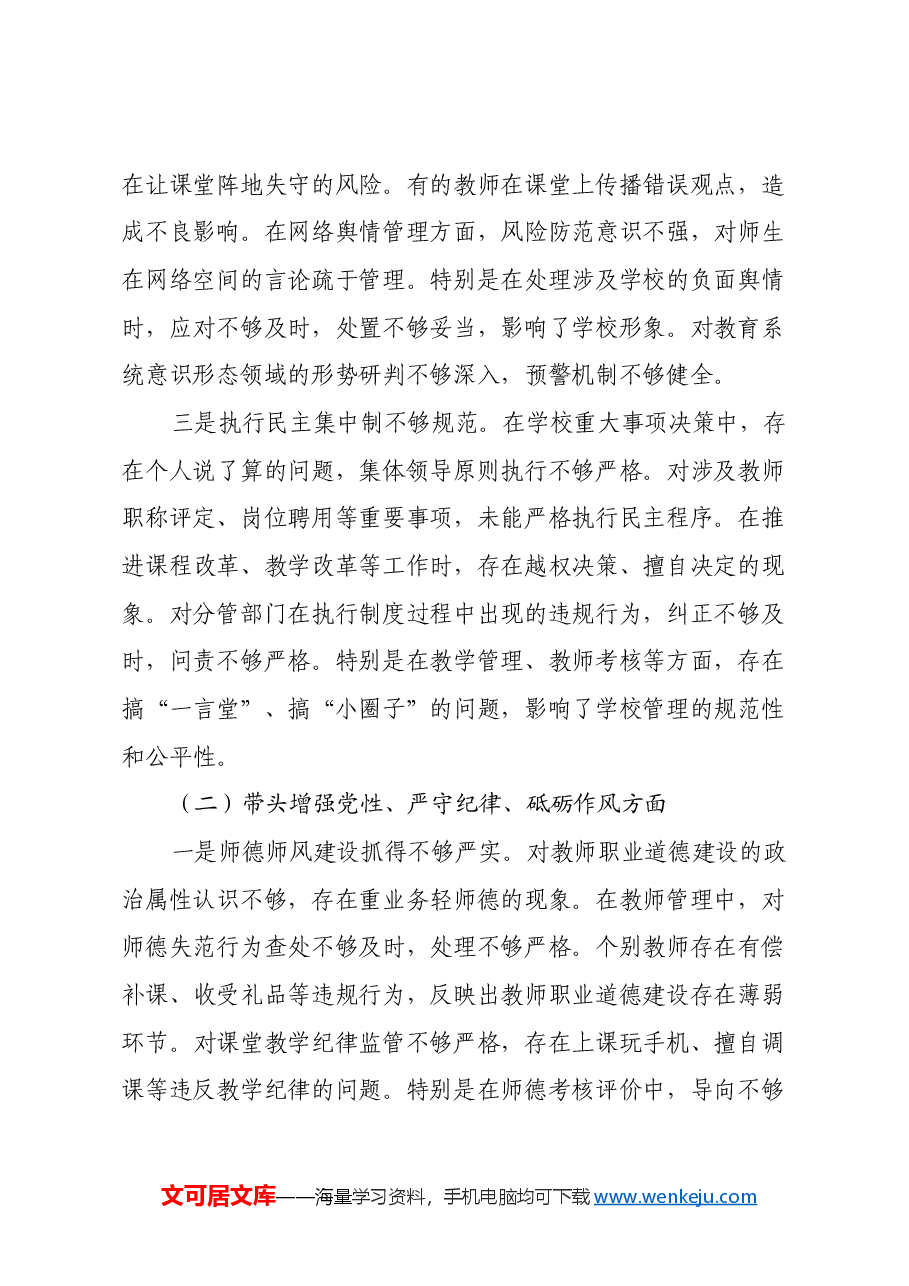 小学副校长2024年度民主生活会对照检查材料(四个带头).docx,第2页预览