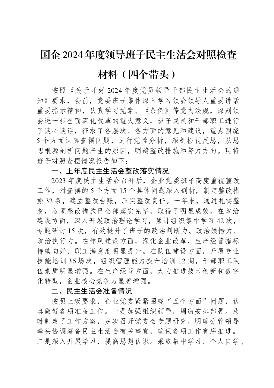 国企2024年度领导班子民主生活会对照检查材料(四个带头).docx,第1页预览