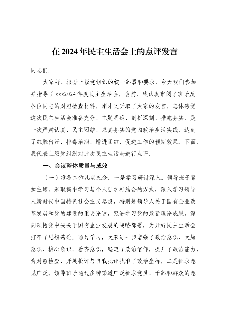 在2024年民主生活会上的点评发言.docx,第1页预览