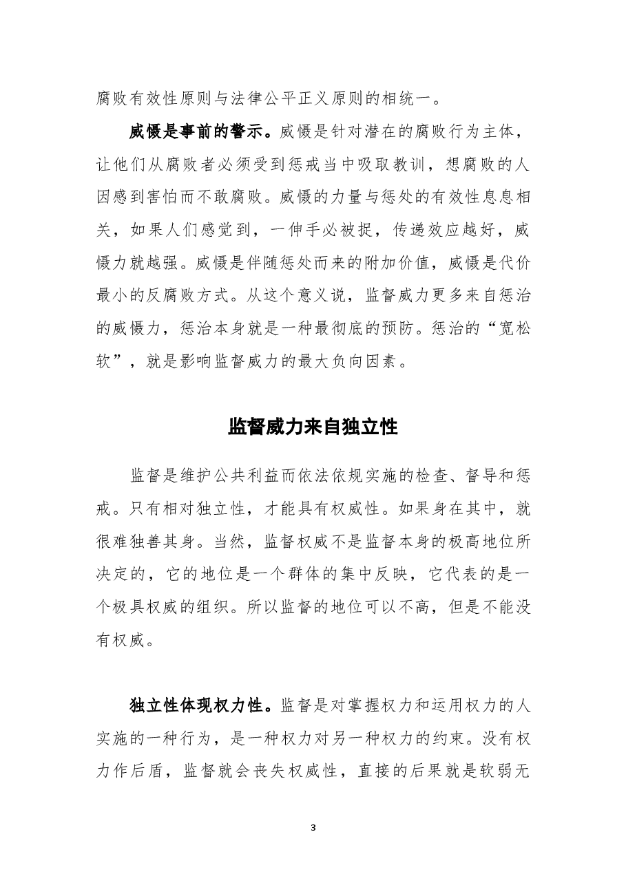国有企业内部监督的权威从哪里来.doc,第3页预览