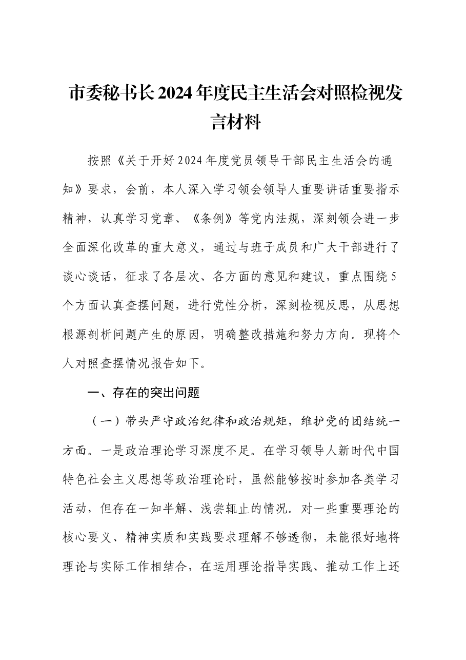 市委秘书长2024年度民主生活会对照检视发言材料.docx,第1页预览