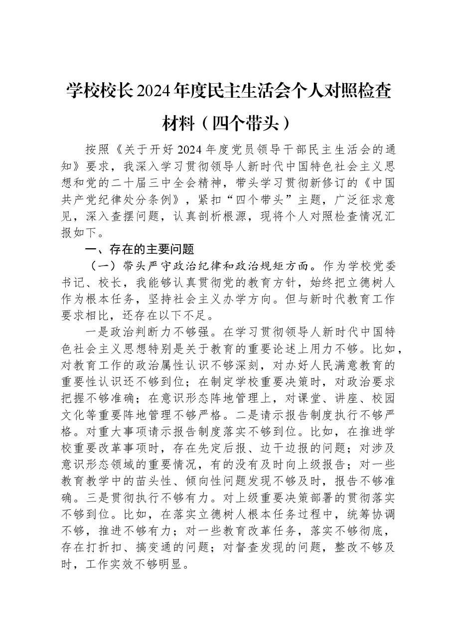 学校校长2024年度民主生活会个人对照检查材料(四个带头).docx,第1页预览