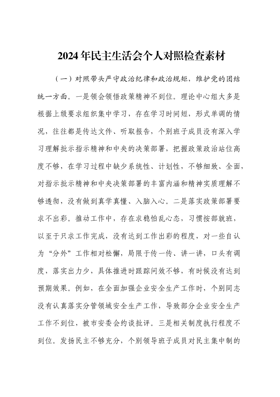 2024年民主生活会个人对照检查5篇素材(拼凑用).docx,第1页预览