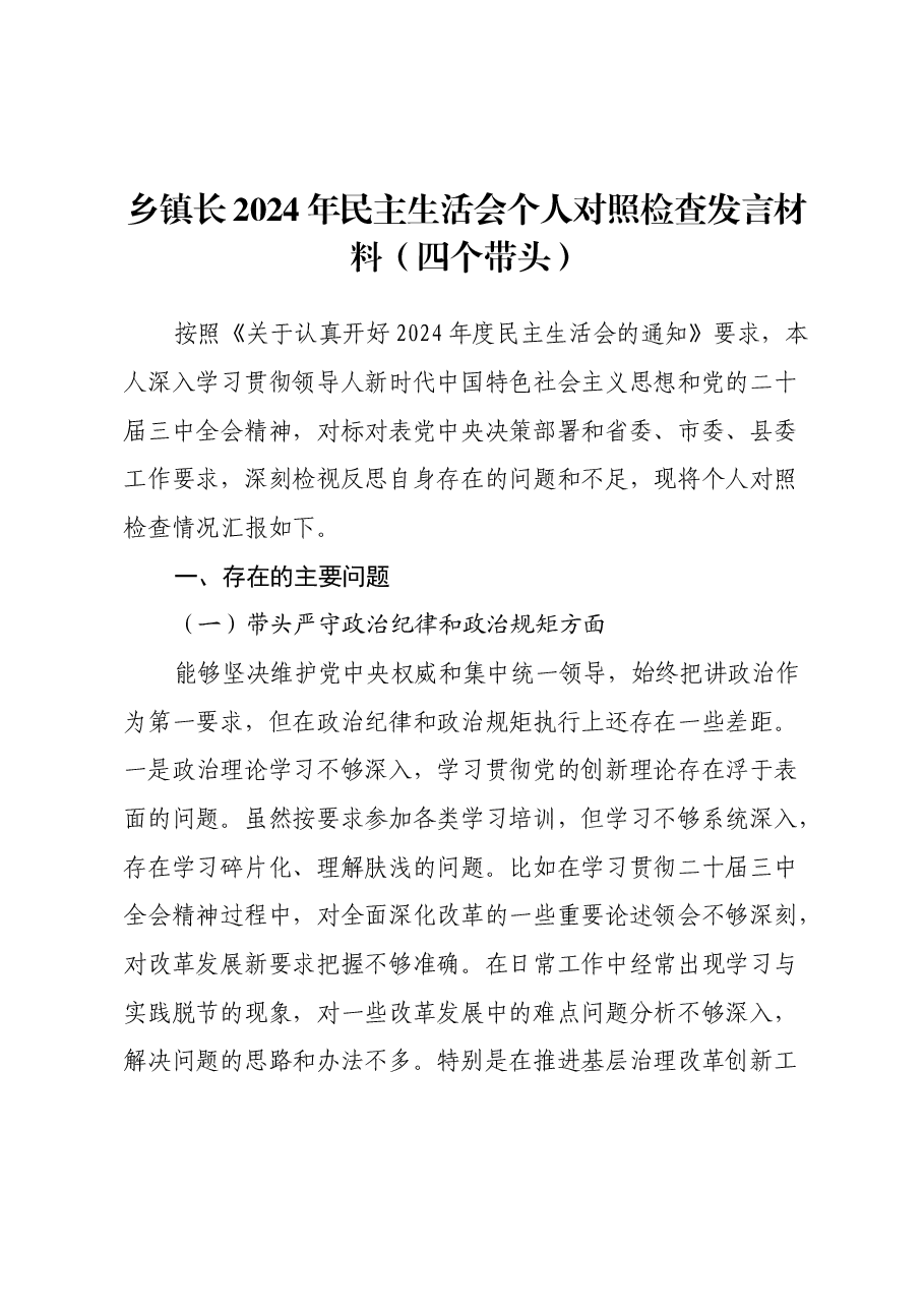 乡镇长2024年民主生活会个人对照检查发言材料(四个带头).docx,第1页预览