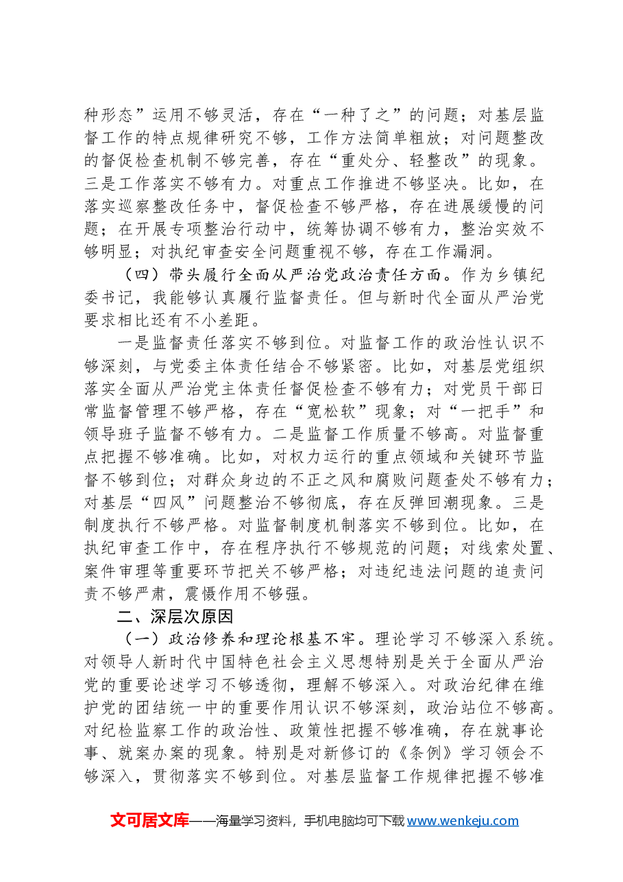乡镇纪委书记2024年度民主生活会个人对照检查材料(四个带头).docx,第3页预览