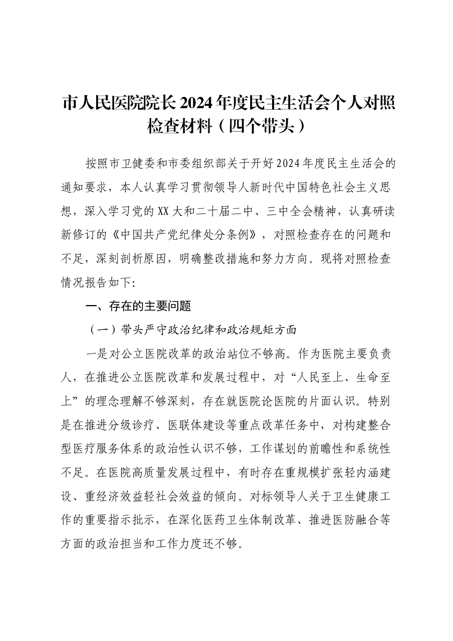 市人民医院院长2024年度民主生活会个人对照检查材料(四个带头).docx,第1页预览