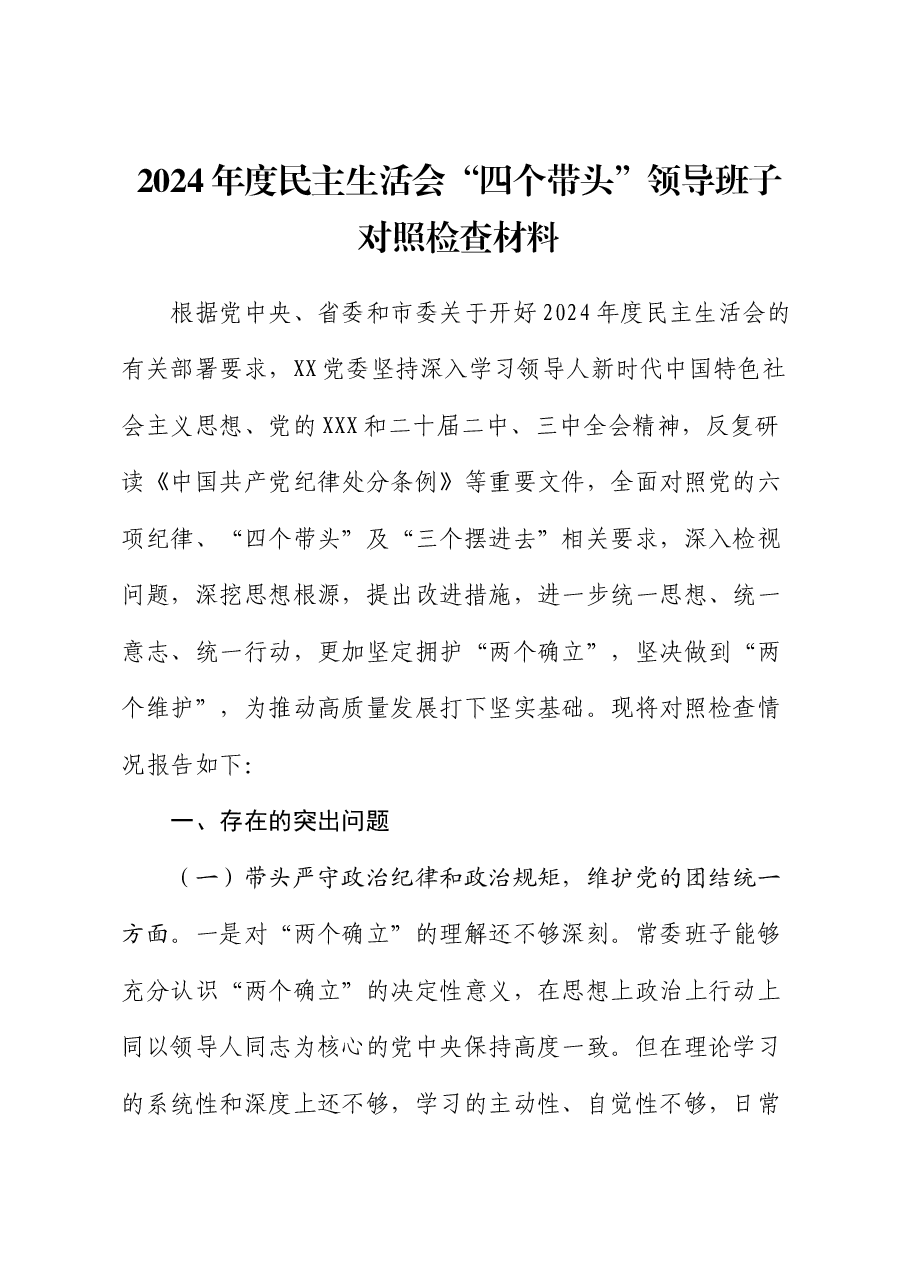 2024年度民主生活会“四个带头”领导班子对照检查材料.docx,第1页预览