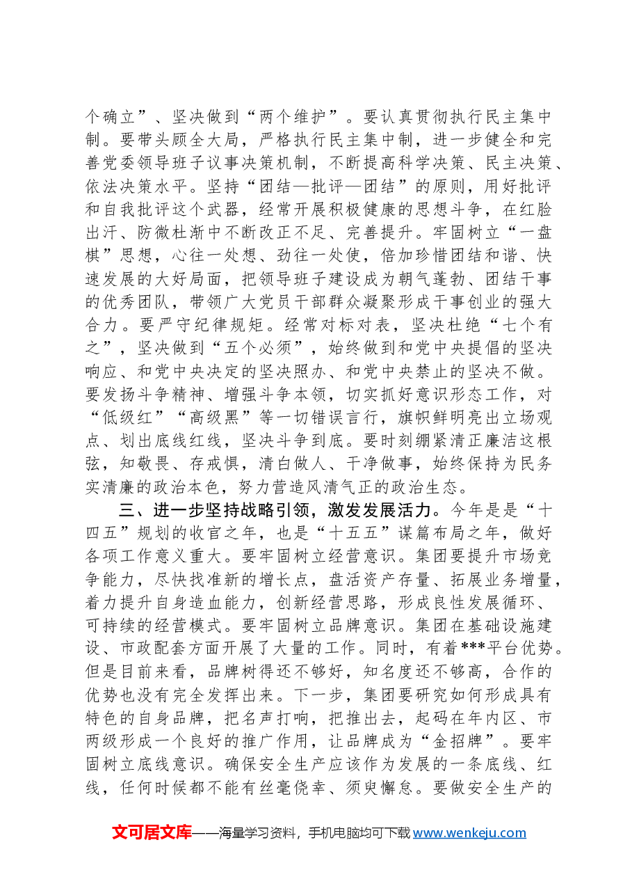 2024年度民主生活会点评讲话.docx,第3页预览