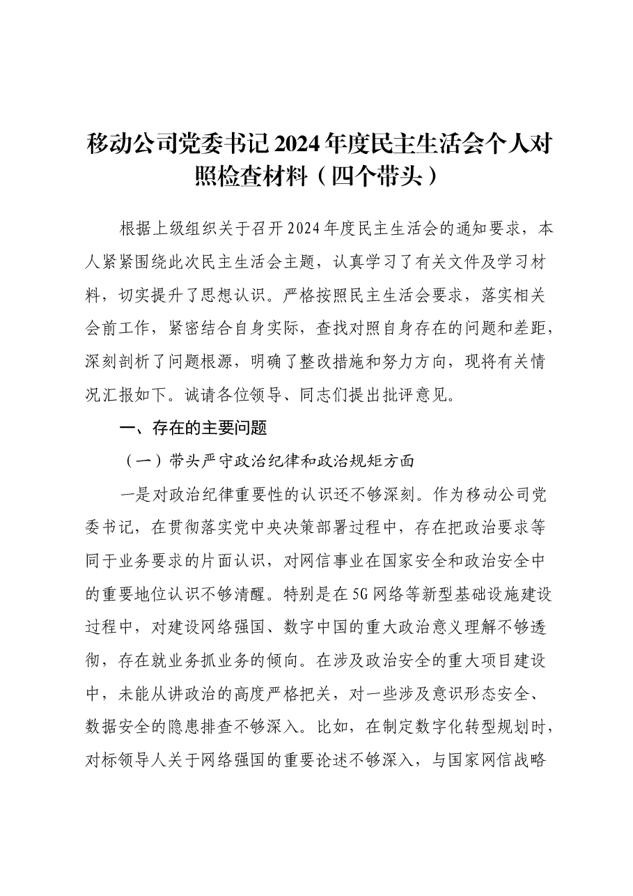 移动公司党委书记2024年度民主生活会个人对照检查材料(四个带头).docx,第1页预览