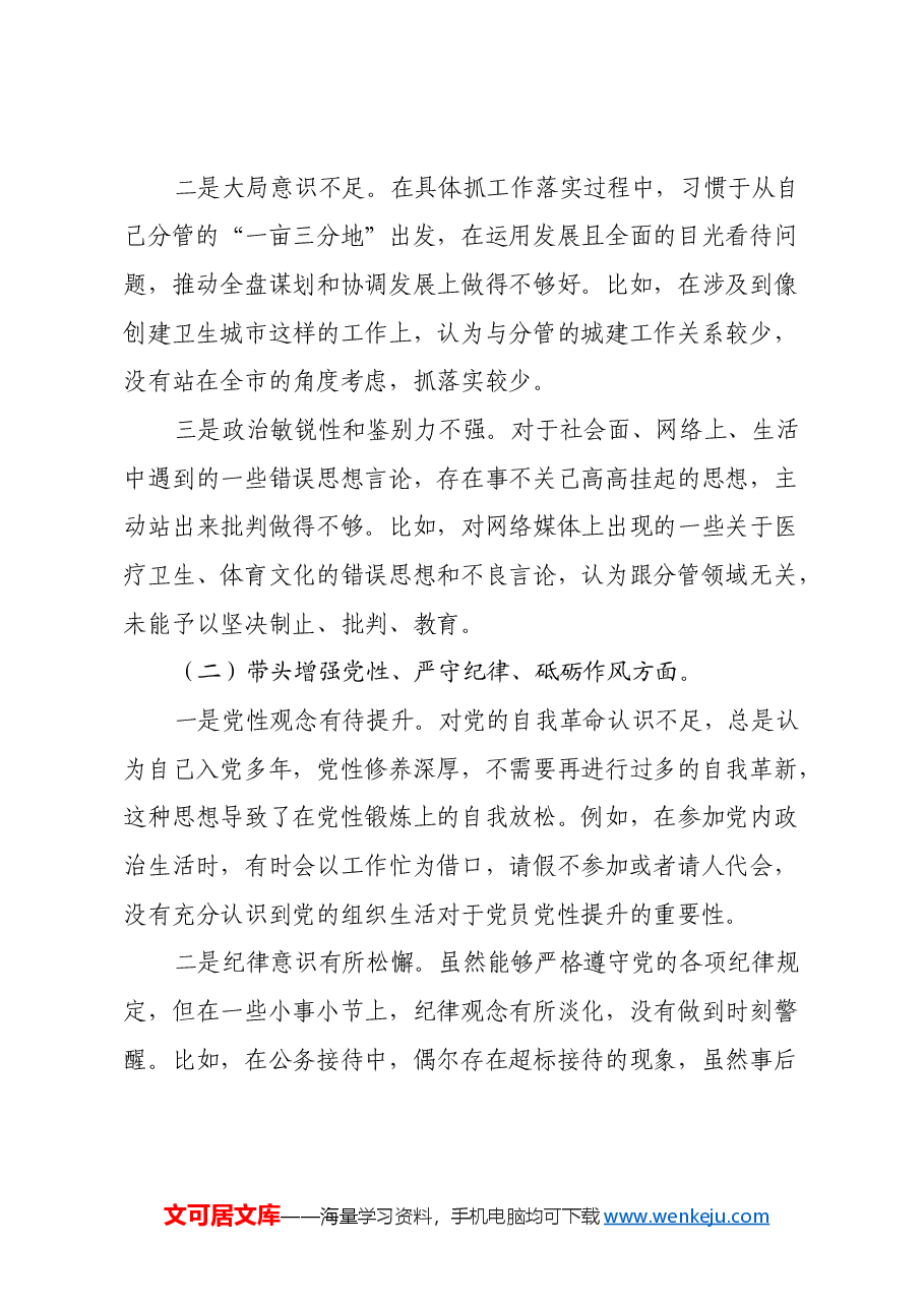 某分管城建工作副市长2024年民主生活会对照检查材料(四个带头).docx,第2页预览