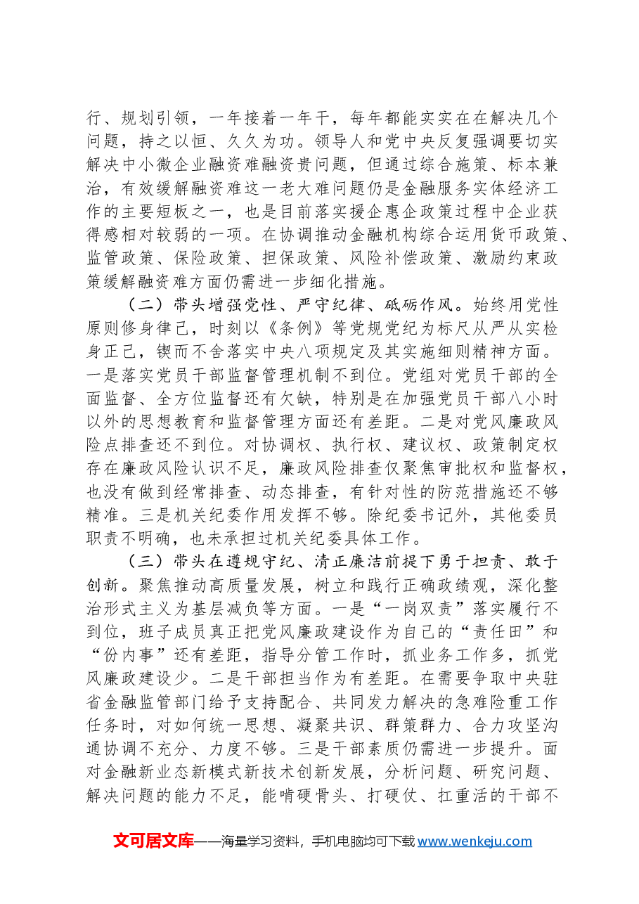 金融部门领导班子2024年度民主生活会对照检查材料.docx,第2页预览