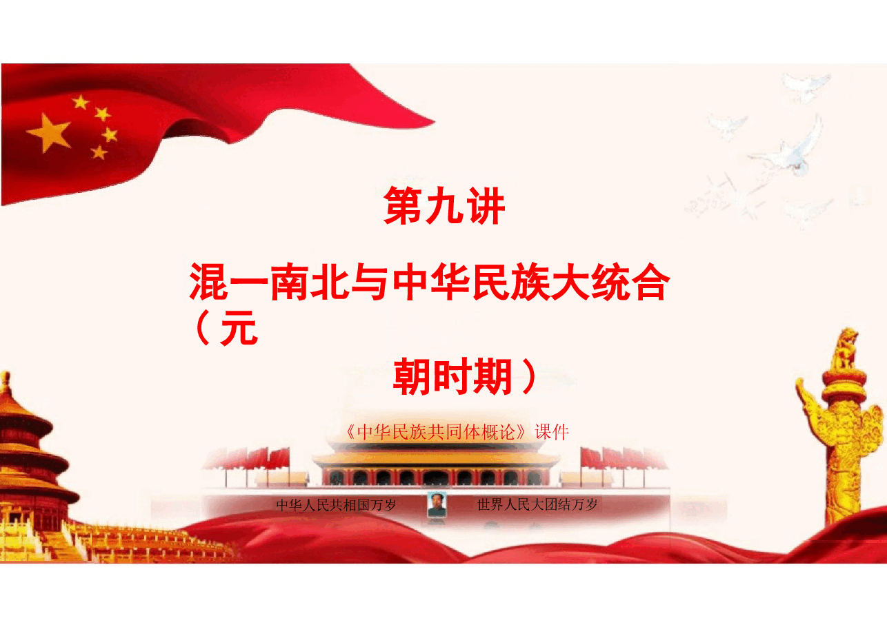 多图中华民族共同体概论课件第九讲 混一南北与中华民族大统合(元朝时期)根据高等教育出版社教材制作.pptx,第3页预览