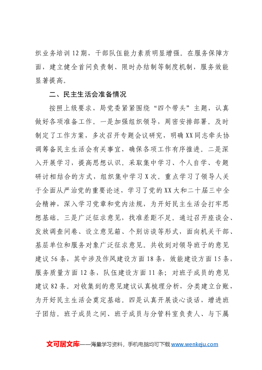 2024年度县直部门领导班子专题民主生活会对照检查材料四个带头+上年度整改落实情况+准备情况.docx,第2页预览