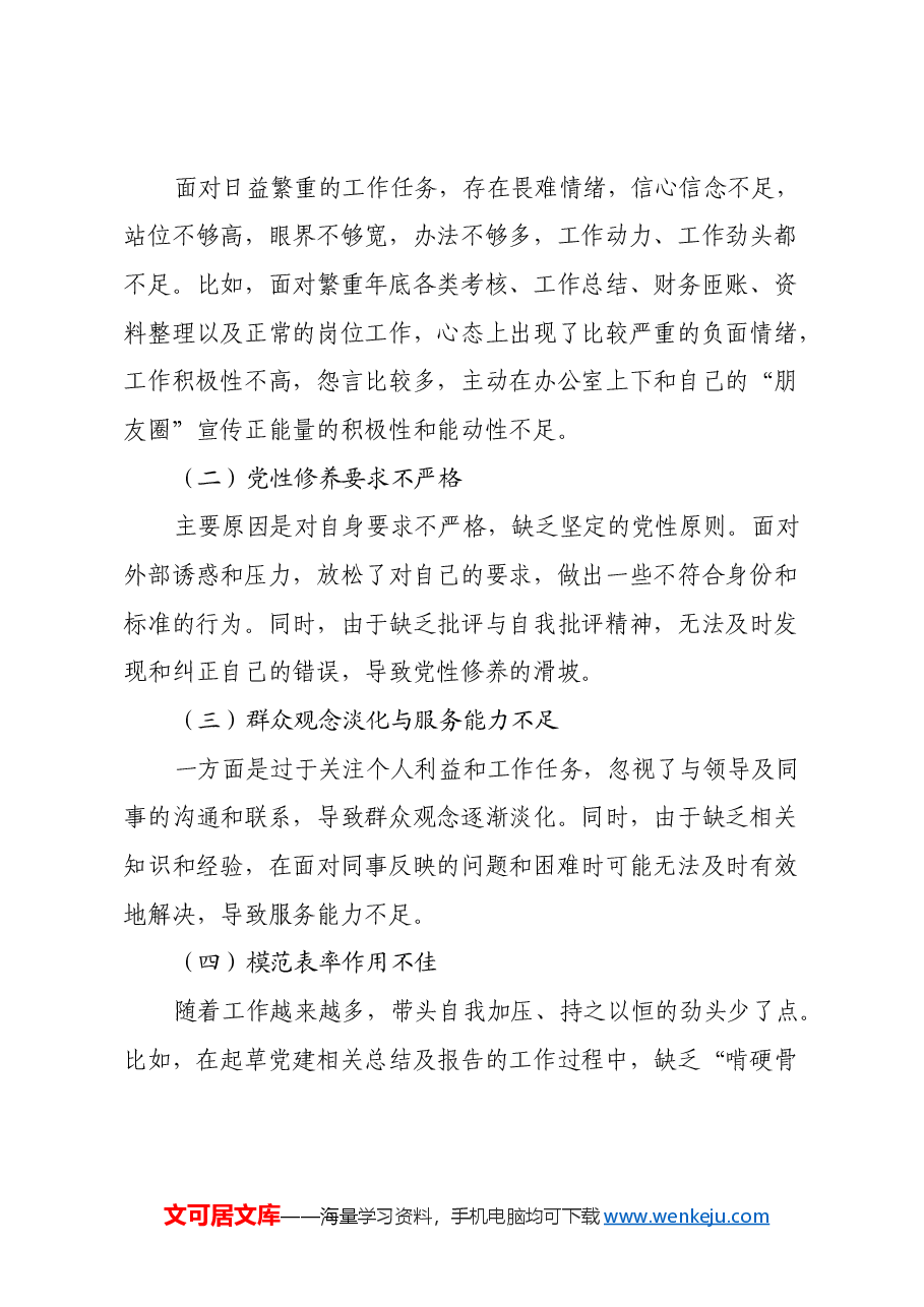 2024年度组织生活会个人对照检查发言材料.docx,第4页预览