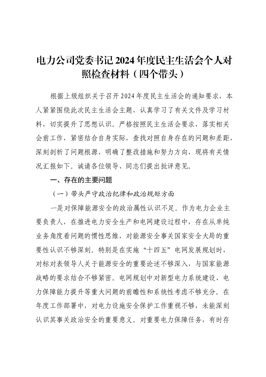 电力公司党委书记2024年度民主生活会个人对照检查材料(四个带头).docx,第1页预览