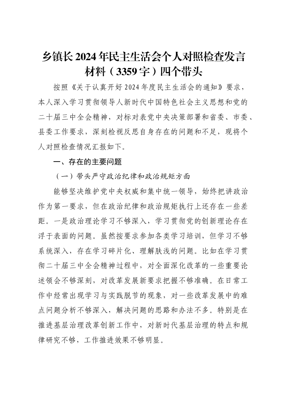 乡镇长2024年民主生活会个人对照检查发言材料四个带头.docx,第1页预览