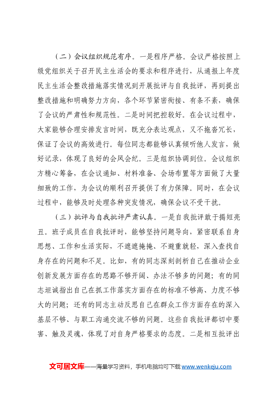 在2024年民主生活会上的点评发言.docx,第3页预览