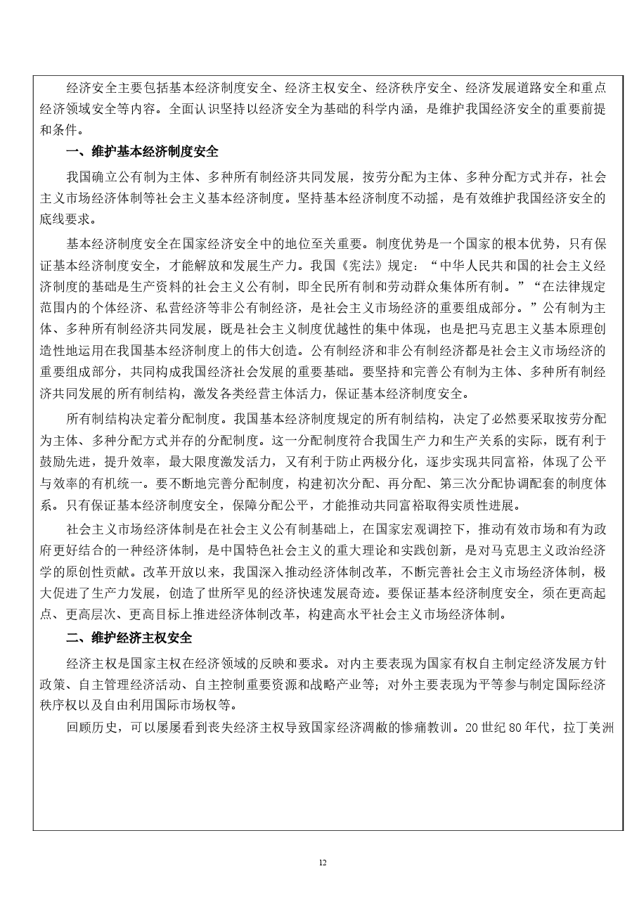 国家安全教育大学生读本教案第六章 坚持以经济安全为基础.docx,第3页预览