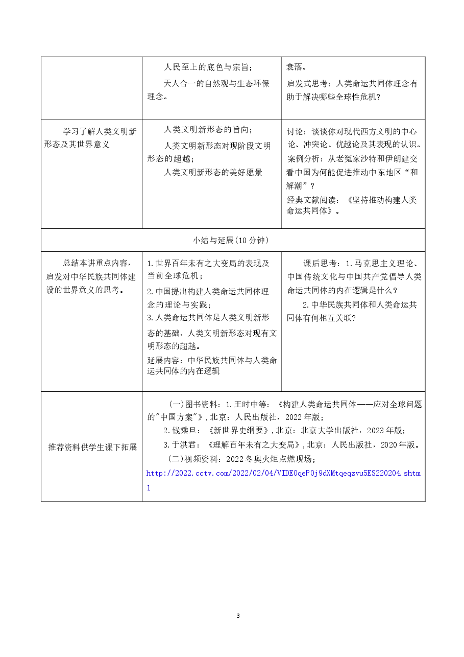 中华民族共同体概论教案16第十六讲 文明新路与人类命运共同体教案.docx,第3页预览