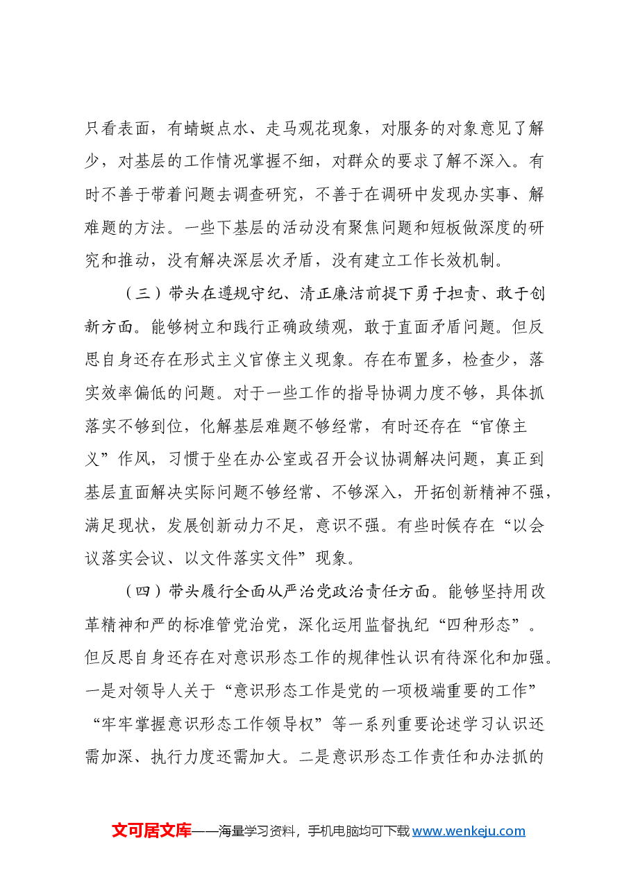 某卫生健康委党组书记、主任2024年度民主生活会对照检查材料.docx，第3页预览
