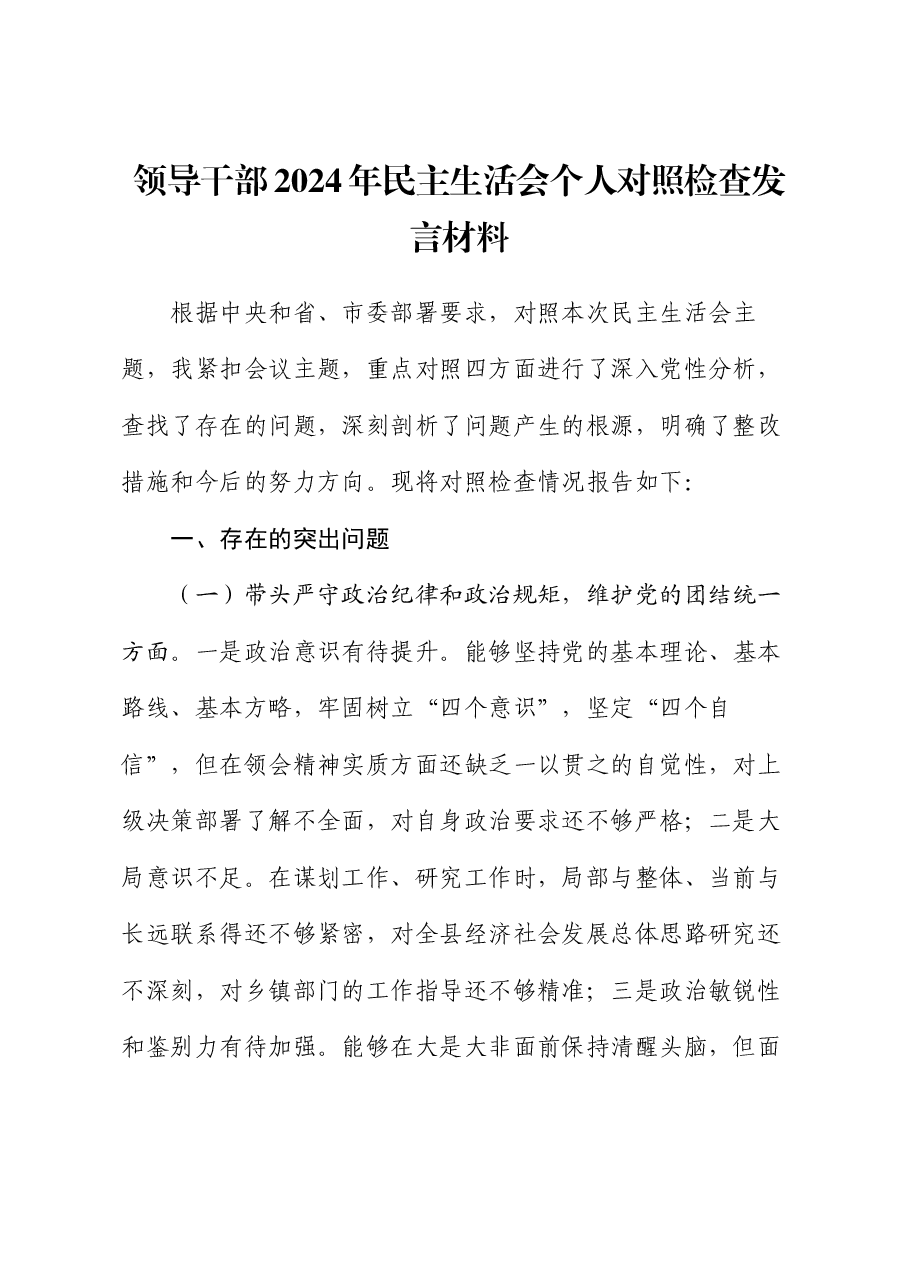 领导干部2024年民主生活会个人对照检查发言材料.docx,第1页预览
