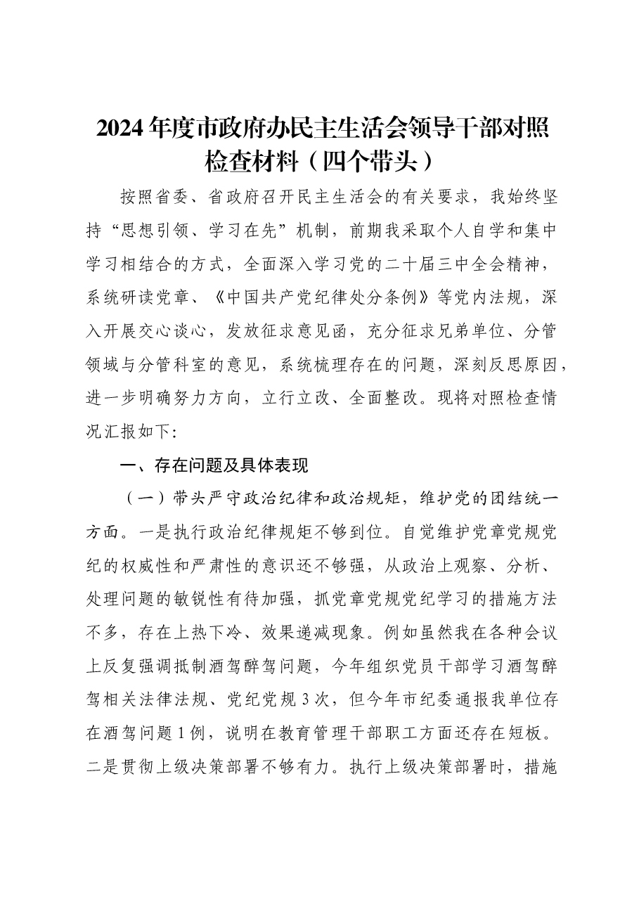 2024年度市政府办民主生活会领导干部对照检查材料(四个带头).docx,第1页预览