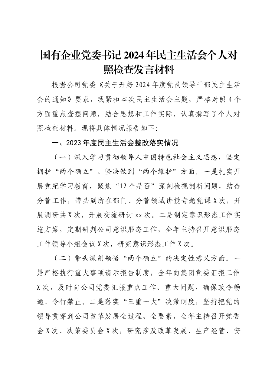 国有企业党委书记2024年民主生活会个人对照检查发言材料.docx,第1页预览