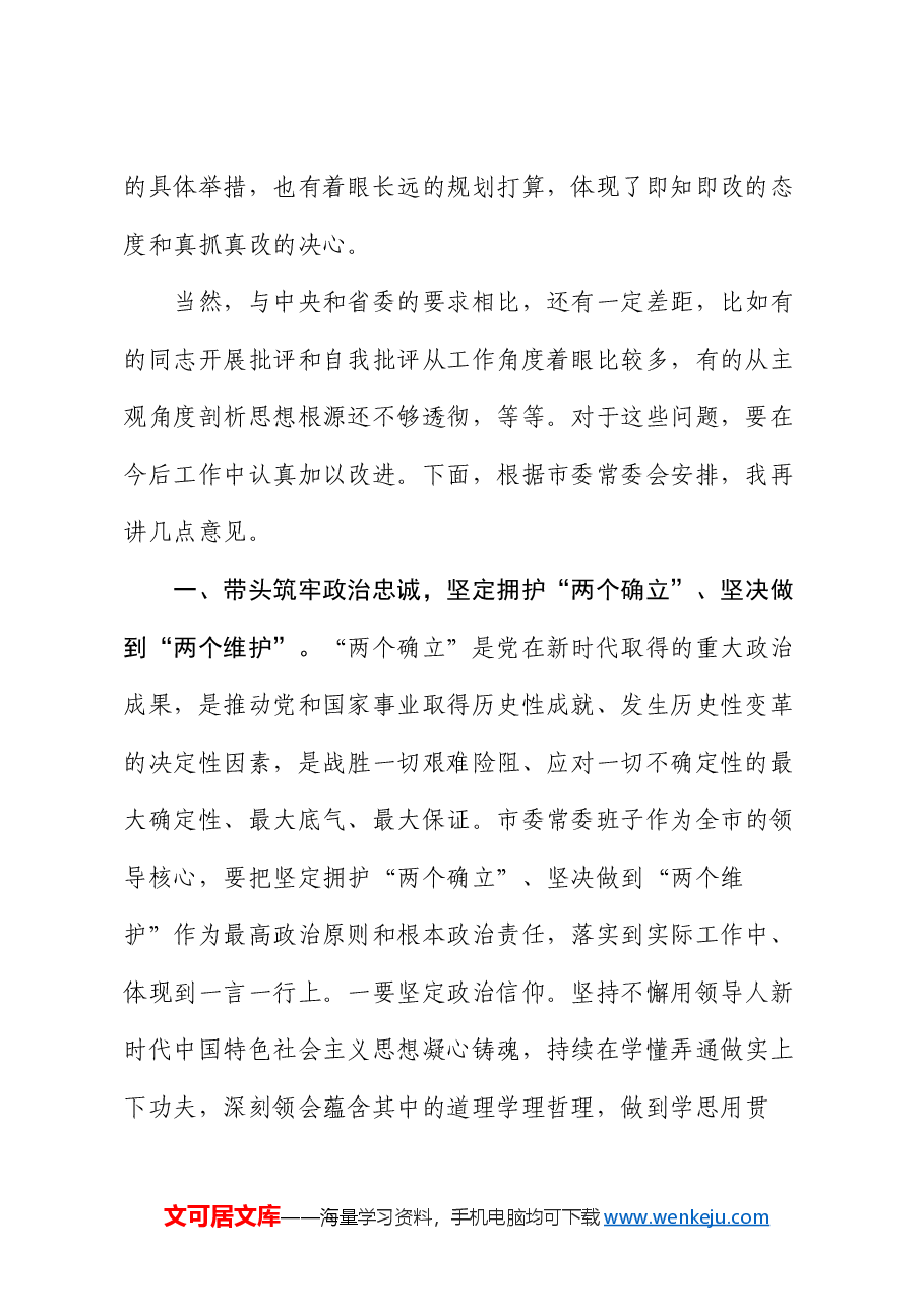 在2024年市委领导班子民主生活会上的总结讲话.docx,第2页预览