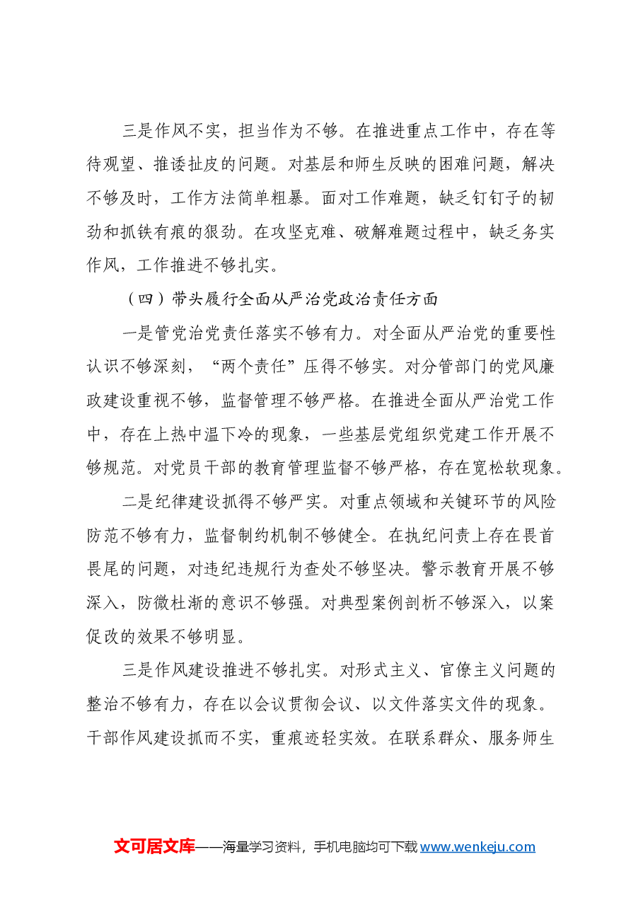 高校校长2024年度民主生活会对照发言材料(四个带头).docx,第4页预览