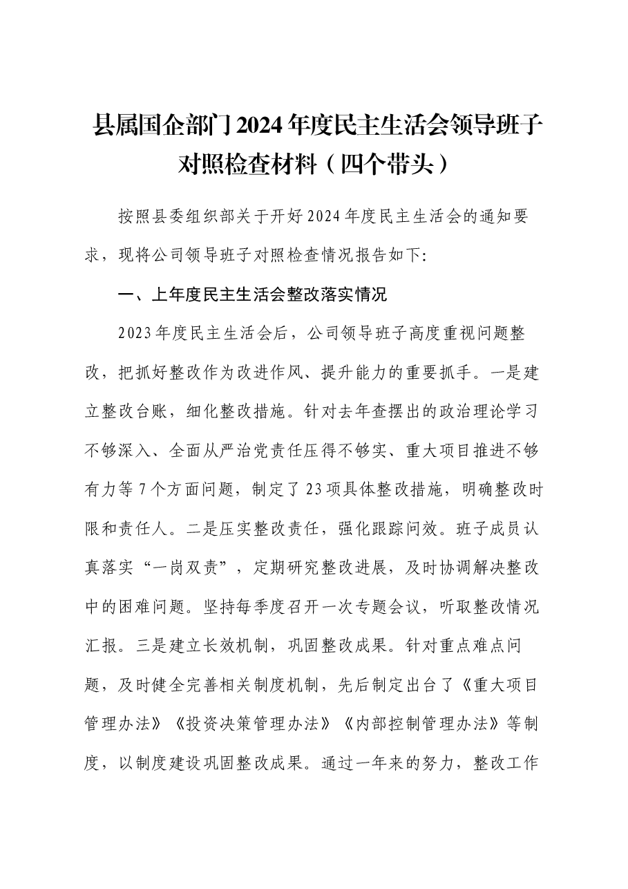县属国企部门2024年度民主生活会领导班子对照检查材料(四个带头).docx,第1页预览