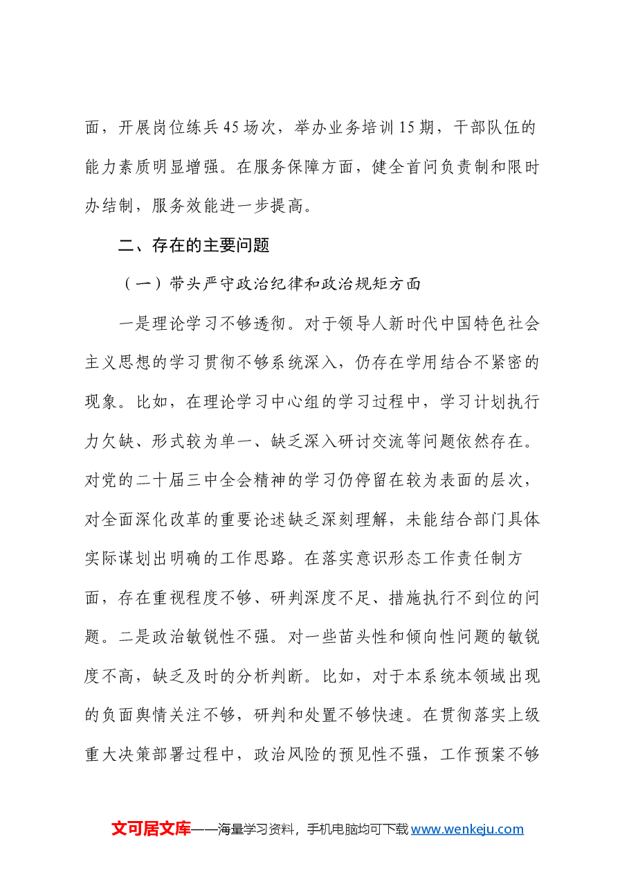 2024年领导班子民主生活会对照检查材料(四个带头).docx,第2页预览