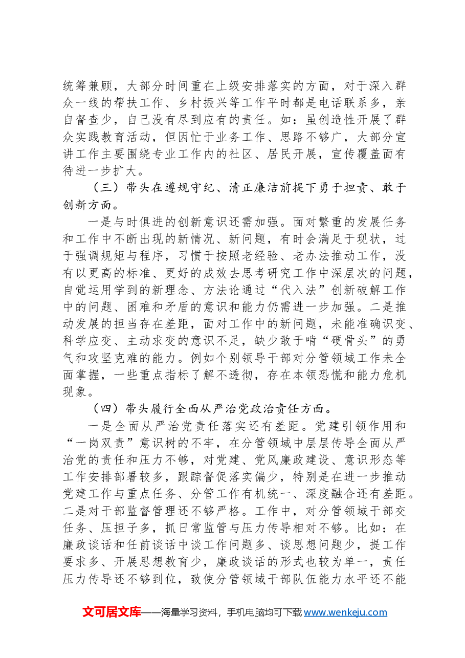 2024年度民主生活会领导班子对照检查材料（“四个带头”）.docx，第2页预览