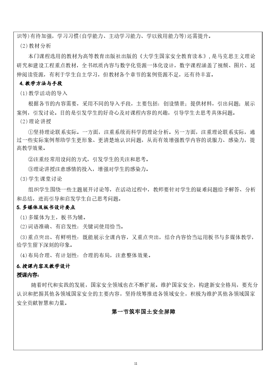 国家安全教育大学生读本教案第九章 筑牢其他各领域国家安全屏障.docx,第2页预览