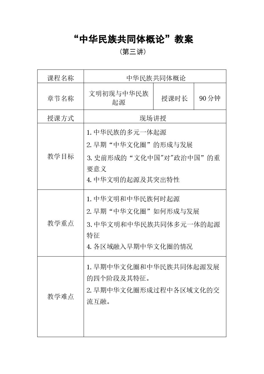 中华民族共同体概论教案3第三讲 文明初现与中华民族起源(史前时期)教案.docx,第1页预览