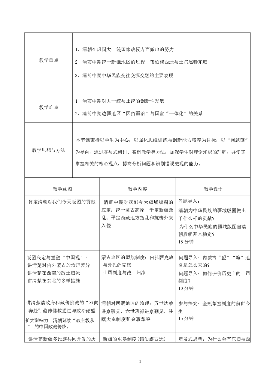 中华民族共同体概论教案11第十一讲  中华一家与中华民族格局底定（清前中期）教案.docx，第2页预览