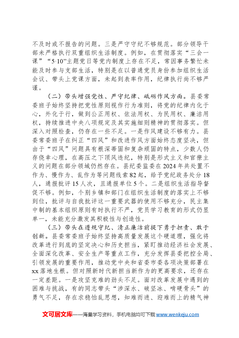 县委常委会2024年度民主生活会对照检查材料.docx,第2页预览