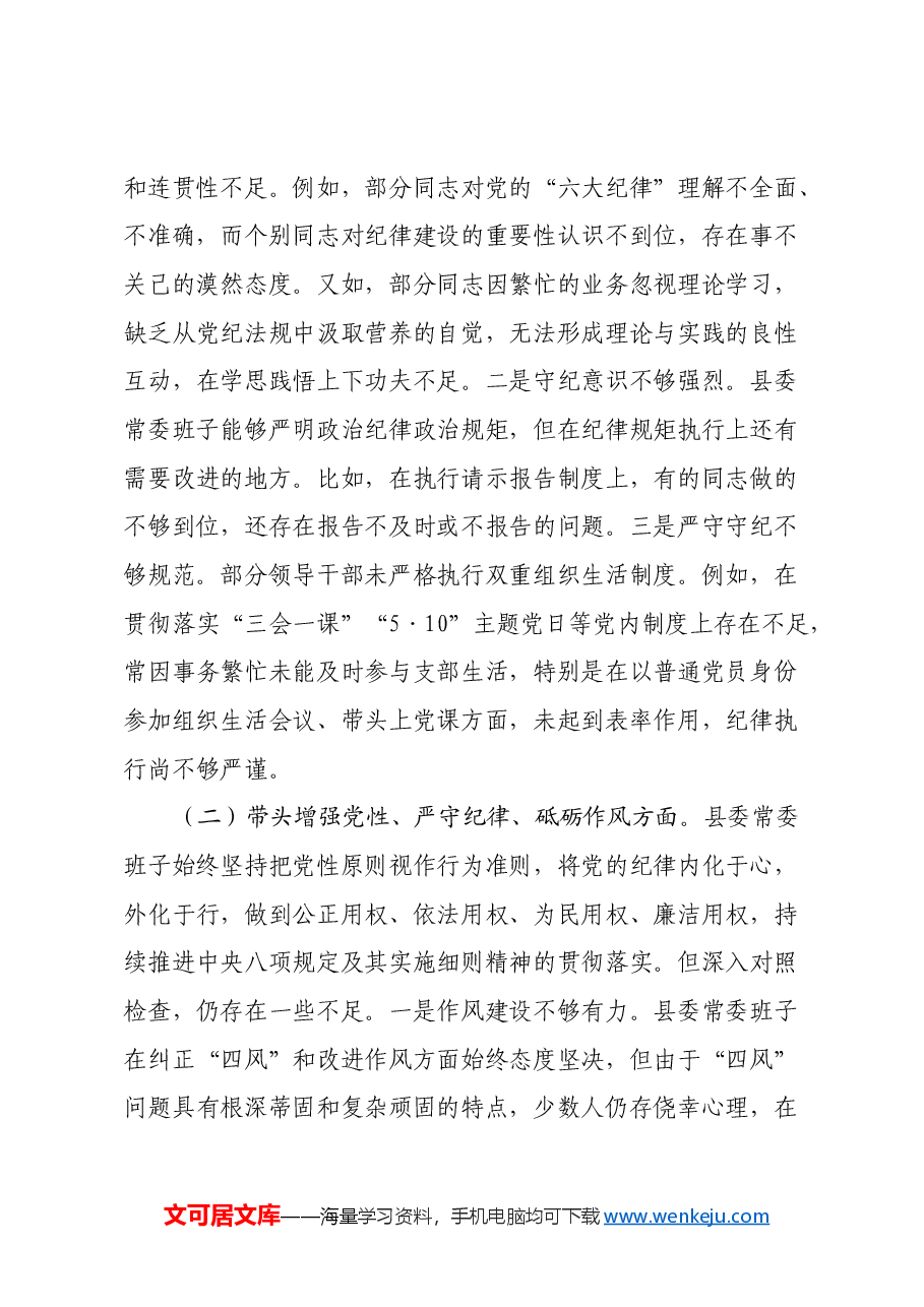 县委常委会2024年度民主生活会对照检查材料(四个带头+意识形态).docx,第2页预览