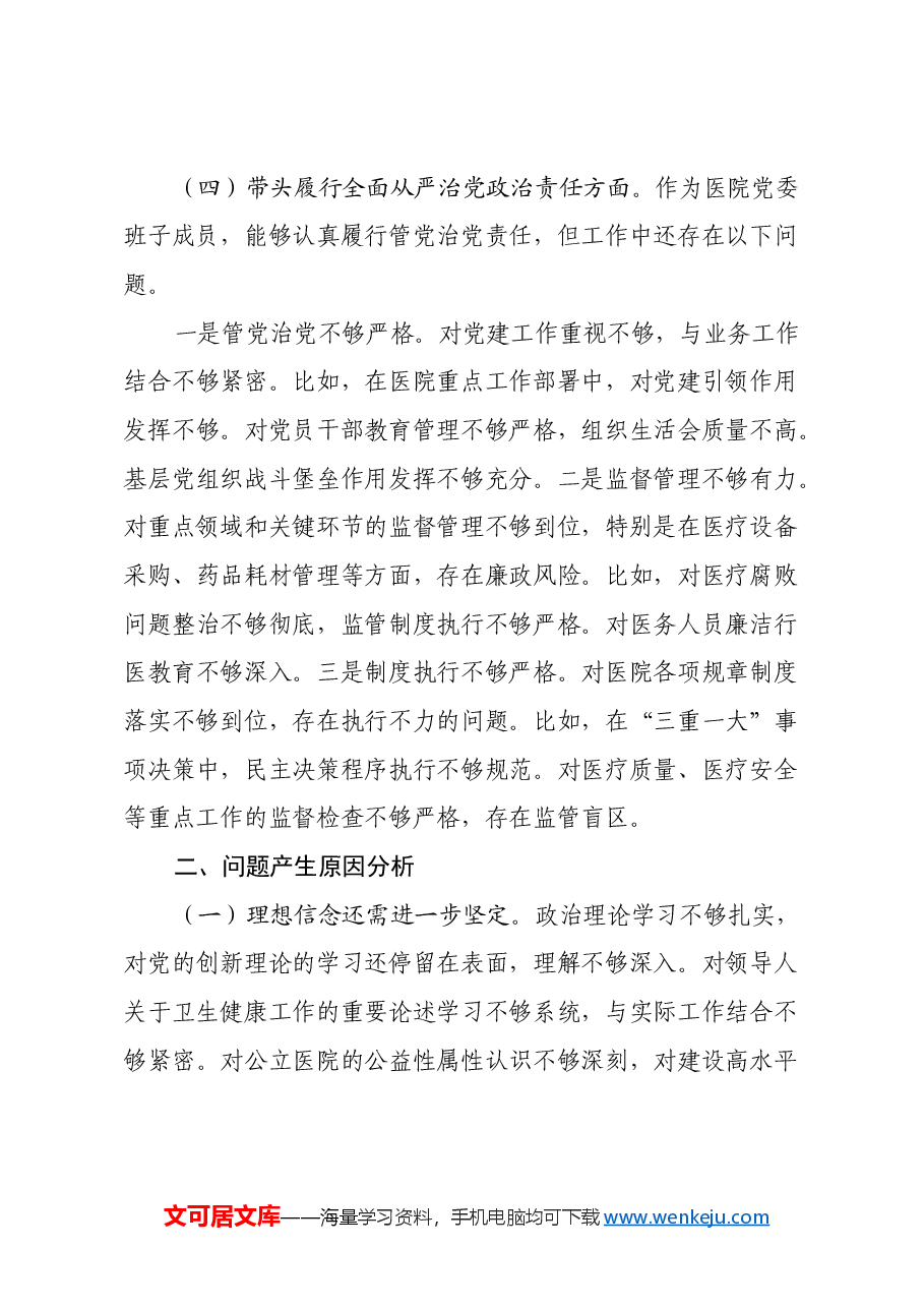 医院院长2024年度民主生活会个人对照检查材料(四个带头).docx,第4页预览