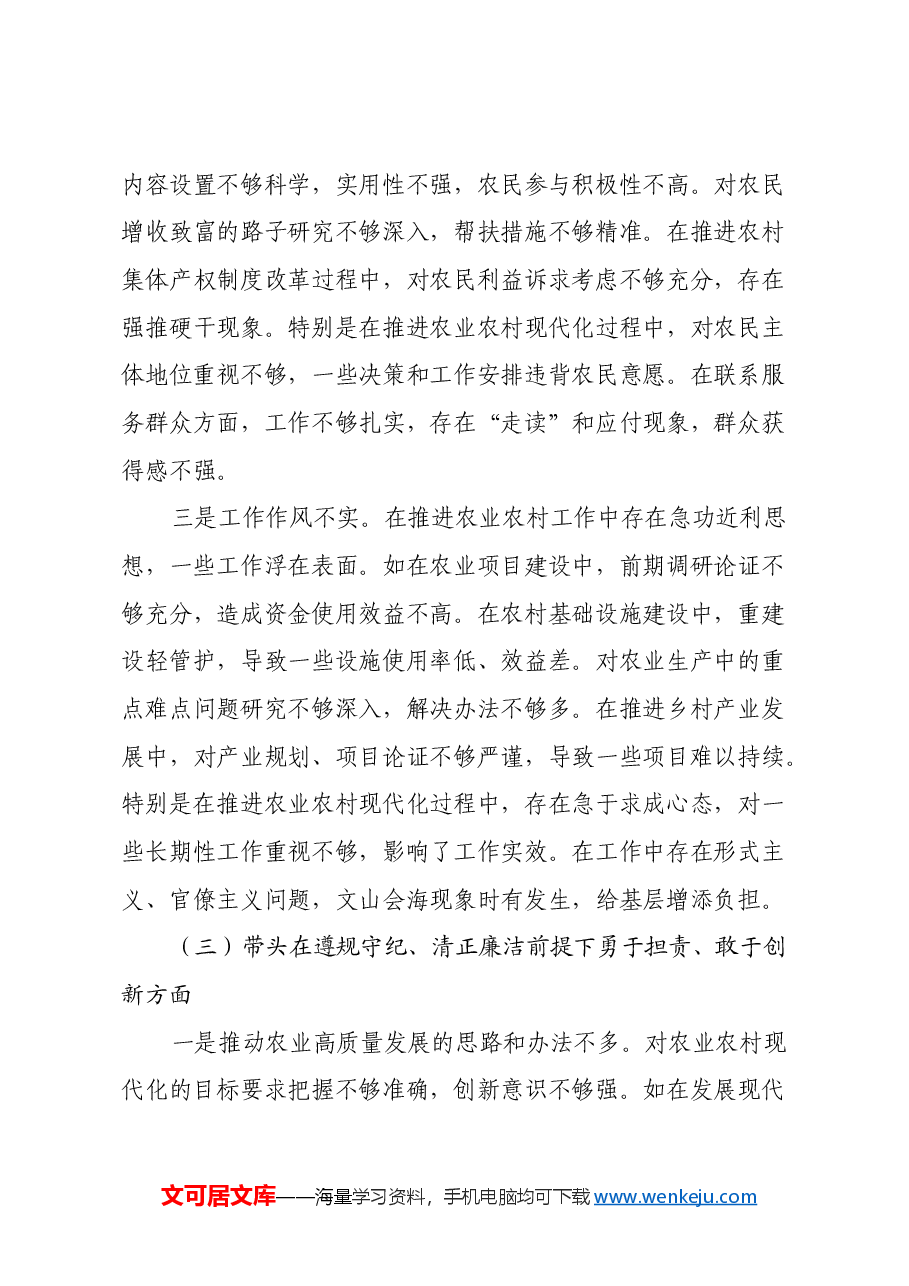 分管农业副乡长2024年民主生活会对照发言材料(四个带头).docx,第4页预览