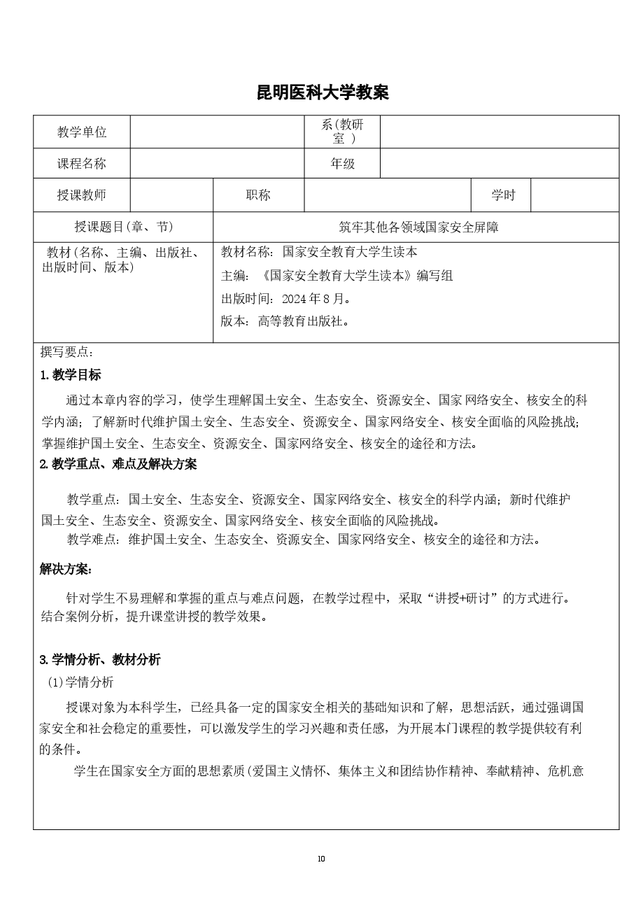 国家安全教育大学生读本教案第九章 筑牢其他各领域国家安全屏障.docx,第1页预览