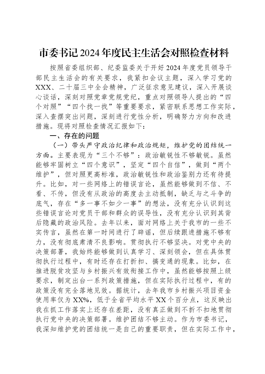 市委书记2024年度民主生活会对照检查材料.docx，第1页预览