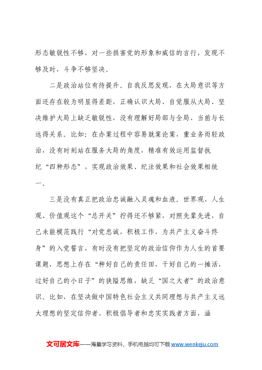 某纪委常委、监委委员2024年度民主生活会对照检查材料.docx,第2页预览