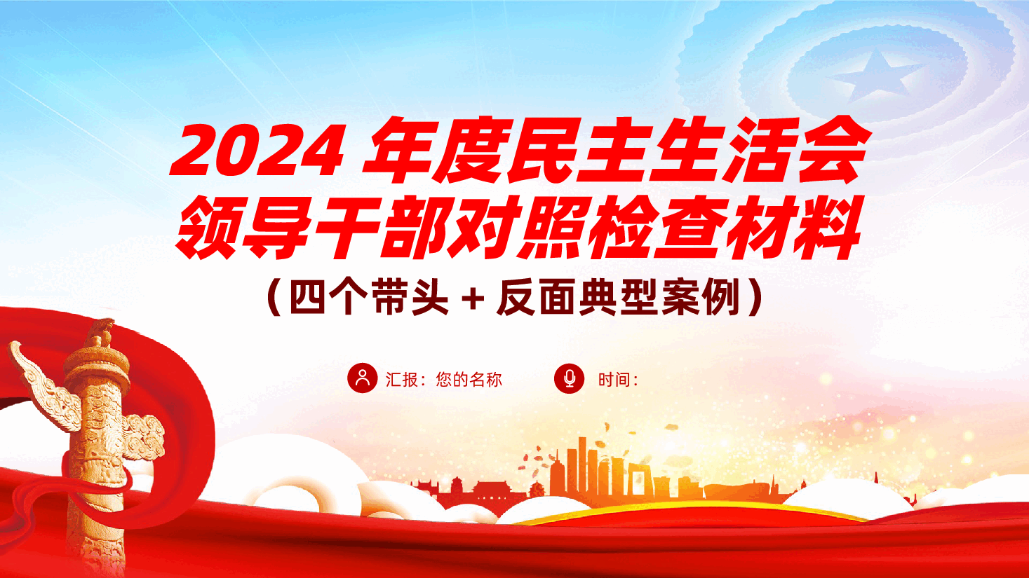 2024年度民主生活会领导干部对照检查材料(四个带头+反面典型案例)含讲稿.pptx,第1页预览