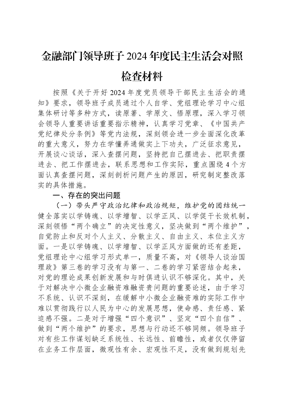 金融部门领导班子2024年度民主生活会对照检查材料.docx,第1页预览